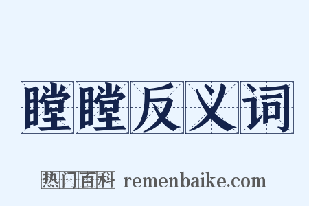 瞠瞠反义词是什么意思的图片